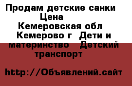 Продам детские санки  › Цена ­ 500 - Кемеровская обл., Кемерово г. Дети и материнство » Детский транспорт   